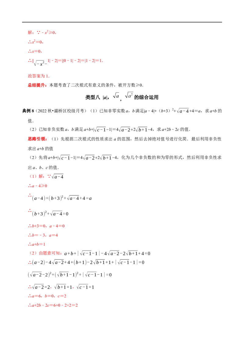 专题1二次根式非负性的应用（解析版）_初中数学人教版_八年级数学下册_保存转存之后查看(1)_8下-初中数学人教版（2026春新版持续更新）_旧版-可参考_07专项讲练