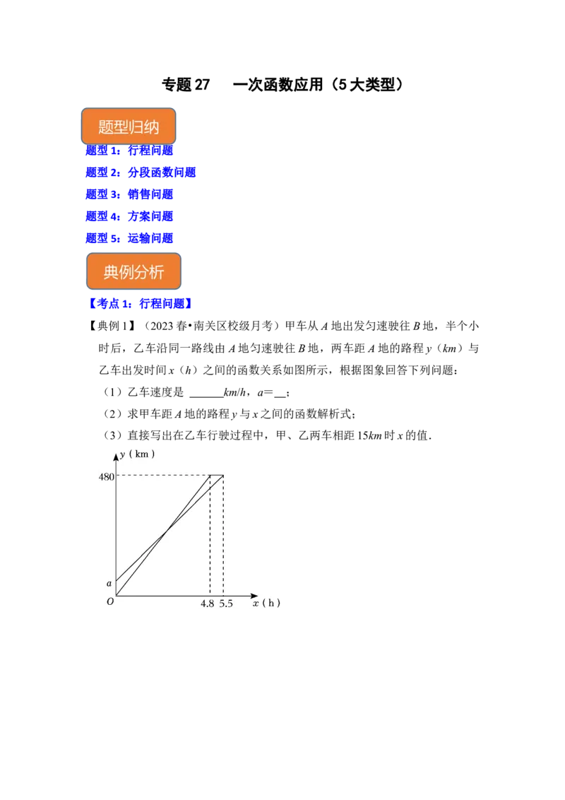 专题27一次函数应用（5大类型）（原卷版）_初中数学人教版_八年级数学下册_保存转存之后查看(1)_8下-初中数学人教版（2026春新版持续更新）_旧版-可参考_06习题试卷_6期中期末复习专题