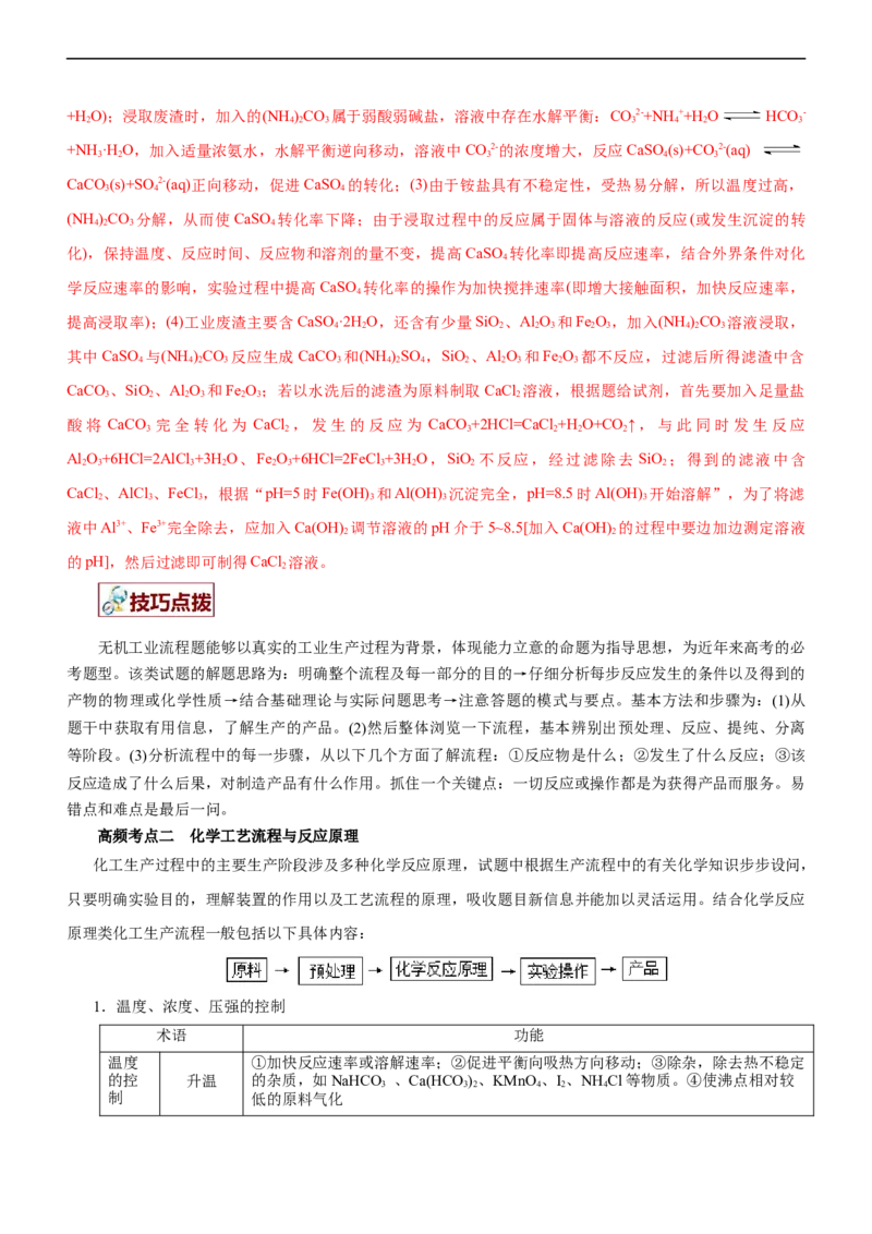 专题13化学工艺流程（讲）（教师版）_05高考化学_通用版（老高考）复习资料_2023年复习资料_二轮复习_2023年高考化学二轮复习讲练测（全国通用）