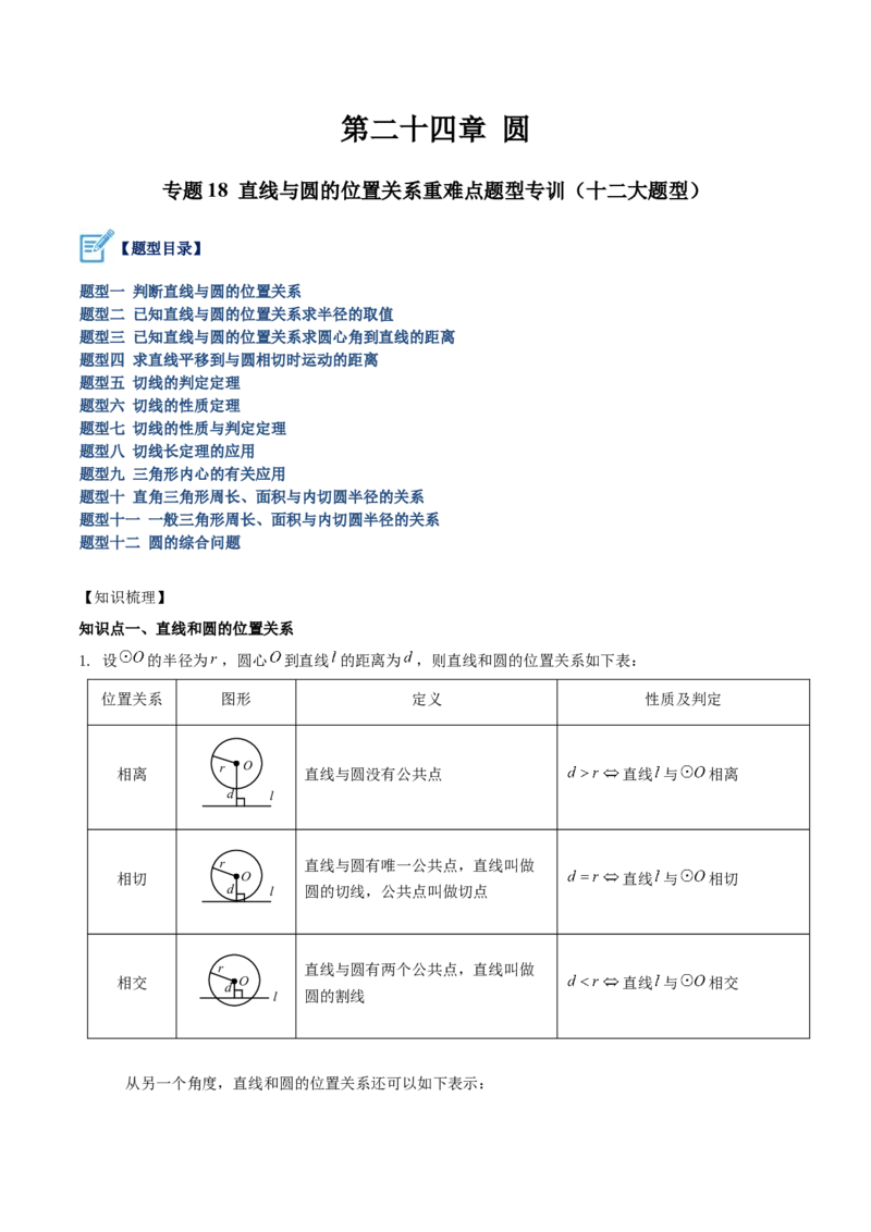 专题18直线与圆的位置关系重难点题型专训（十二大题型）（原卷版）_初中数学人教版_9下-初中数学人教版_07专项讲练_2023-2024学年九年级数学全册重难点专题提升精讲精练（人教版）
