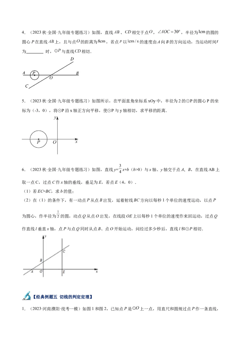 专题18直线与圆的位置关系重难点题型专训（十二大题型）（原卷版）_初中数学人教版_9下-初中数学人教版_07专项讲练_2023-2024学年九年级数学全册重难点专题提升精讲精练（人教版）