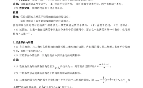 专题18直线与圆的位置关系重难点题型专训（十二大题型）（原卷版）_初中数学人教版_9下-初中数学人教版_07专项讲练_2023-2024学年九年级数学全册重难点专题提升精讲精练（人教版）