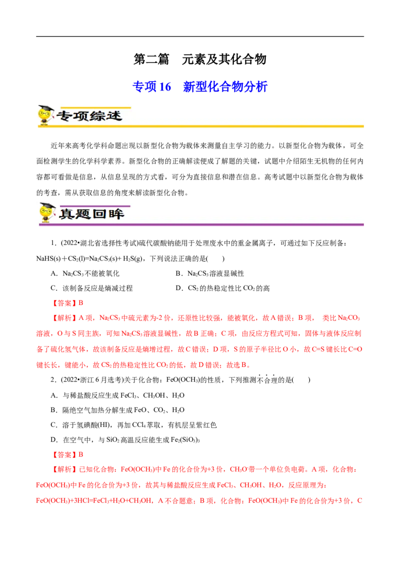专项16新型化合物分析（原卷版）_05高考化学_新高考复习资料_2023年新高考资料_专项复习_2023年高考化学热点专项导航与精练（新高考专用）