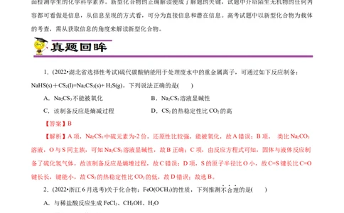 专项16新型化合物分析（原卷版）_05高考化学_新高考复习资料_2023年新高考资料_专项复习_2023年高考化学热点专项导航与精练（新高考专用）