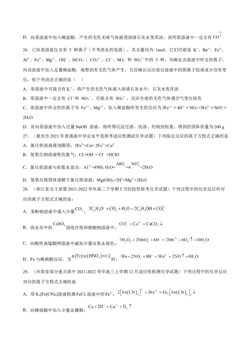 专项02离子反应与氧化还原反应-2023届高考化学二轮复习知识清单与专项练习（新高考专用）（原卷版）_05高考化学_新高考复习资料_2023年新高考资料_二轮复习_选择题