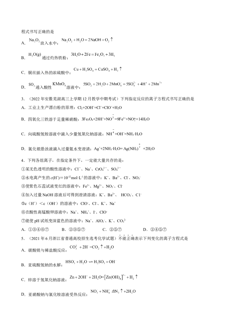 专项02离子反应与氧化还原反应-2023届高考化学二轮复习知识清单与专项练习（新高考专用）（原卷版）_05高考化学_新高考复习资料_2023年新高考资料_二轮复习_选择题