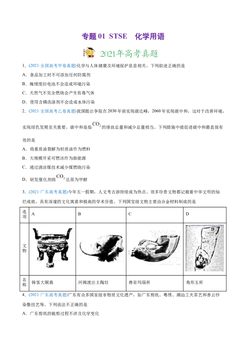 专题01STSE化学用语-2021年高考化学真题与模拟题分类训练（学生版）_05高考化学_新高考复习资料_2023年新高考资料_一轮复习_2023年新高考大一轮复习讲义