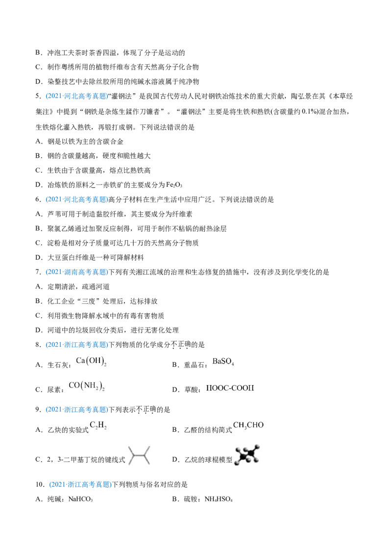 专题01STSE化学用语-2021年高考化学真题与模拟题分类训练（学生版）_05高考化学_新高考复习资料_2023年新高考资料_一轮复习_2023年新高考大一轮复习讲义