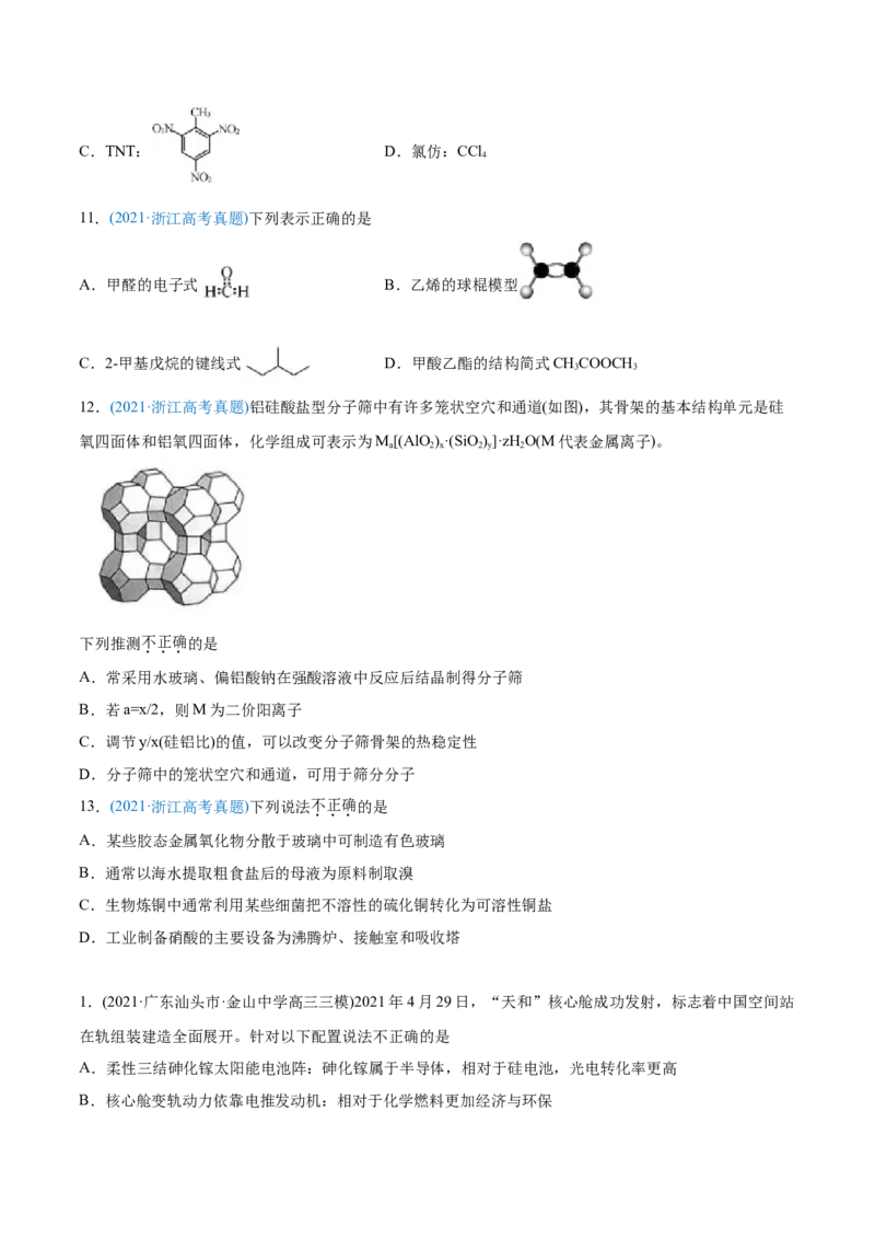 专题01STSE化学用语-2021年高考化学真题与模拟题分类训练（学生版）_05高考化学_新高考复习资料_2023年新高考资料_一轮复习_2023年新高考大一轮复习讲义