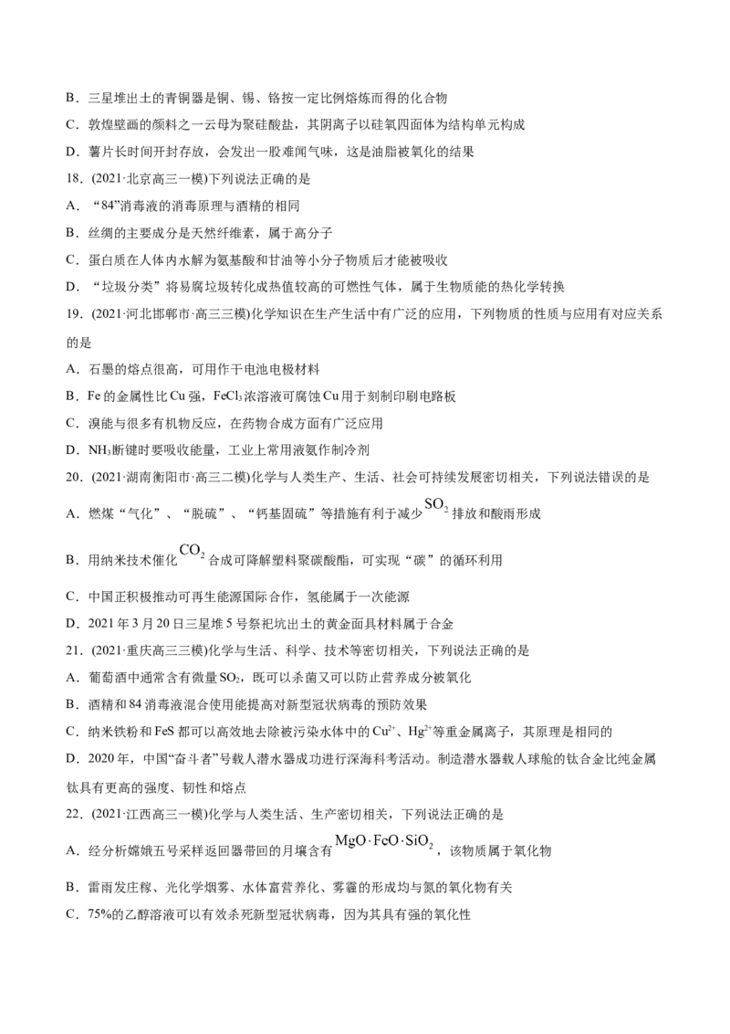 专题01STSE化学用语-2021年高考化学真题与模拟题分类训练（学生版）_05高考化学_新高考复习资料_2023年新高考资料_一轮复习_2023年新高考大一轮复习讲义