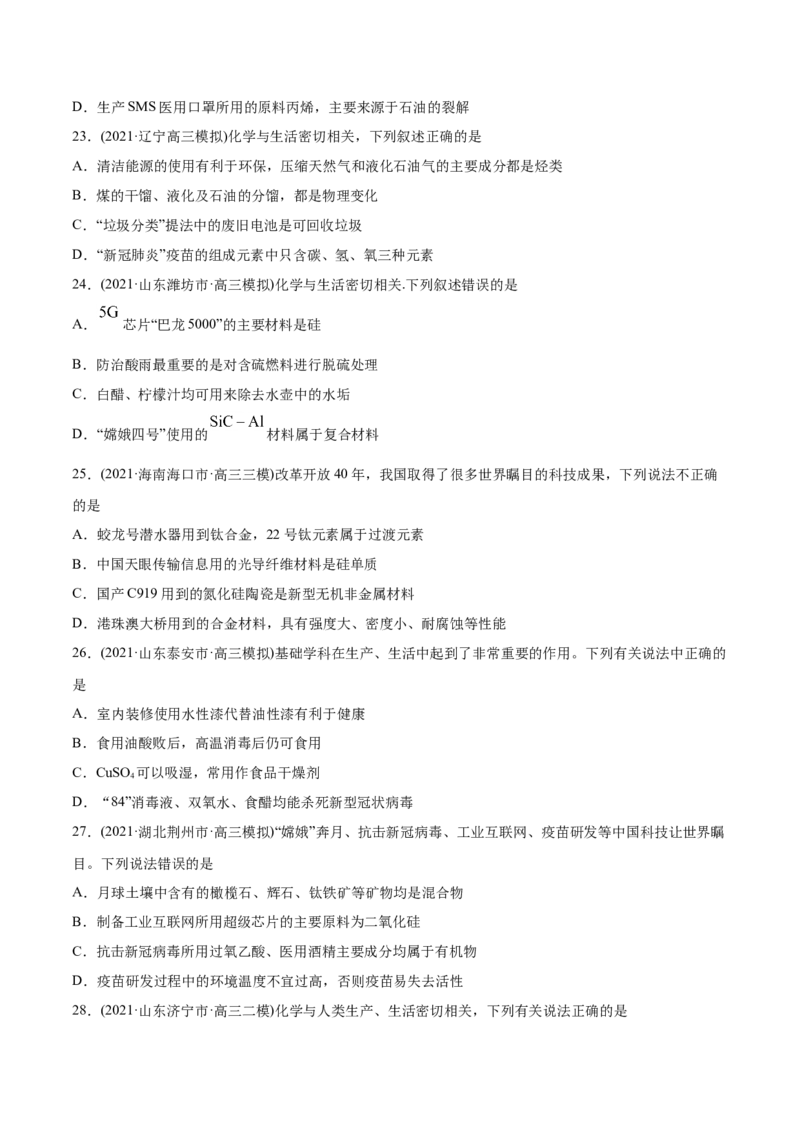 专题01STSE化学用语-2021年高考化学真题与模拟题分类训练（学生版）_05高考化学_新高考复习资料_2023年新高考资料_一轮复习_2023年新高考大一轮复习讲义