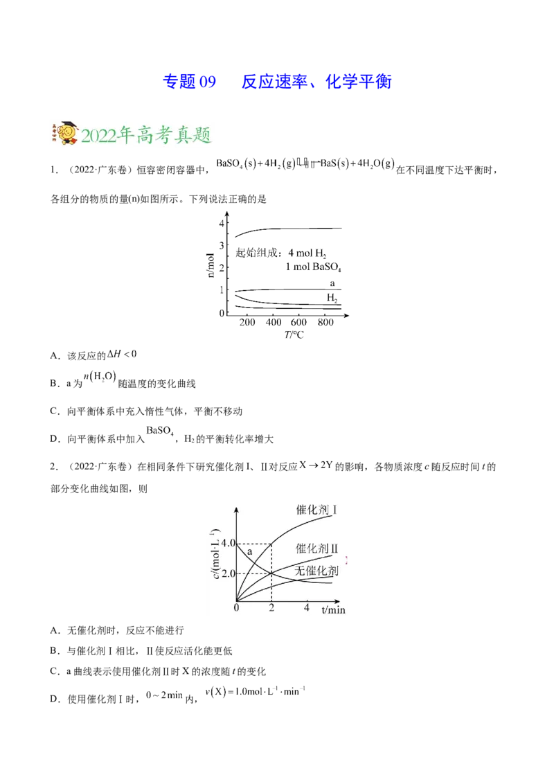 专题09反应速率、化学平衡&mdash;&mdash;三年（2020-2022）高考真题化学分项汇编（新高考专用）（原卷版）_05高考化学_新高考复习资料_2023年新高考资料_专项复习