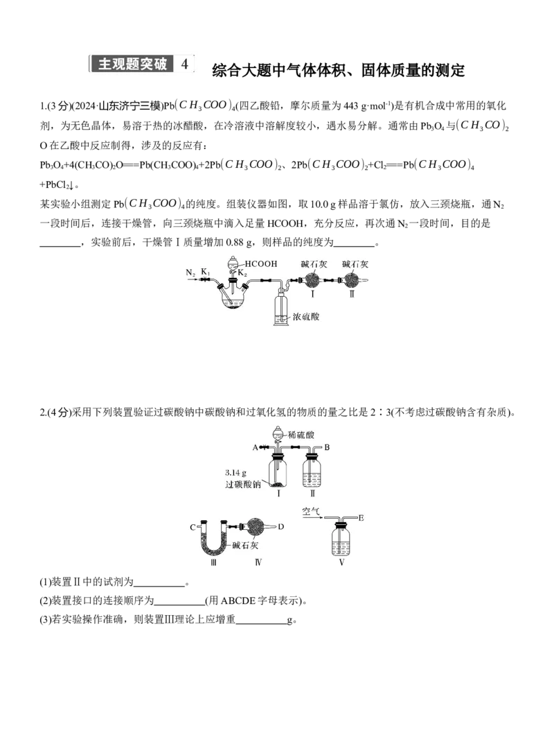 专题七　主观题突破4　综合大题中气体体积、固体质量的测定淘宝店：红太阳资料库_05高考化学_2025年新高考资料_二轮复习_2025年高考化学大二轮_2025化学二轮复习_专题七　化学实验
