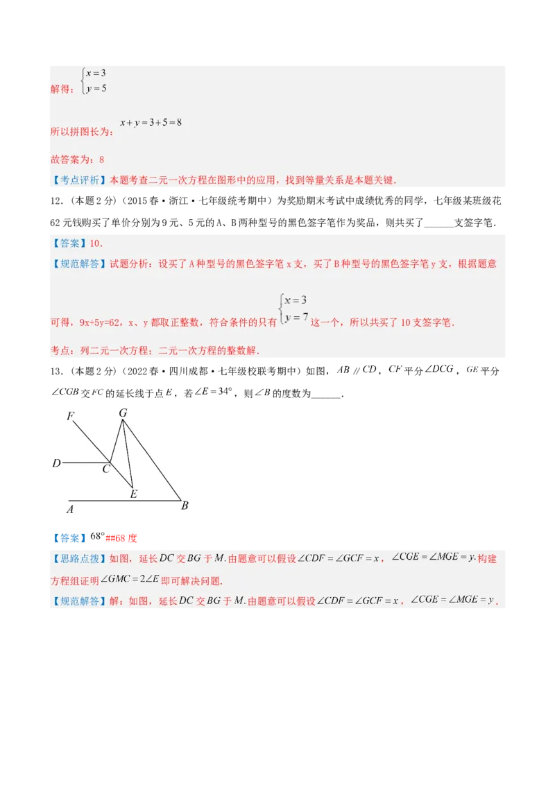 专题13和差倍分和几何问题（二元一次方程组的应用）（解析版）_初中数学人教版_7下-初中数学人教版_7下-初中数学人教版（旧版）赠送_07专项讲练