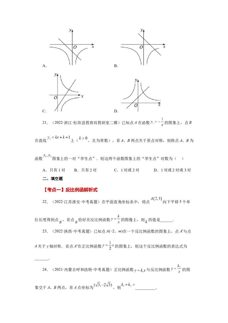 专题26.30《反比例函数》中考常考考点专题（2）（基础篇）（专项练习）-2022-2023学年九年级数学下册基础知识专项讲练（人教版）_初中数学人教版_9下-初中数学人教版_07专项讲练