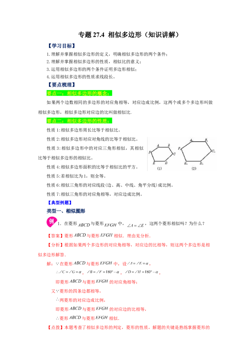 专题27.4相似多边形（知识讲解）-2022-2023学年九年级数学下册基础知识专项讲练（人教版）_初中数学人教版_9下-初中数学人教版_07专项讲练