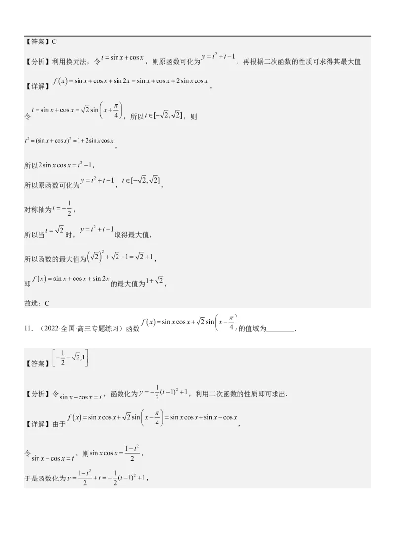 解密08三角函数图像与性质（解析版）_2.2025数学总复习_2023年新高考资料_二轮复习_考点2023年高考数学二轮复习讲义+训练（新高考专用）