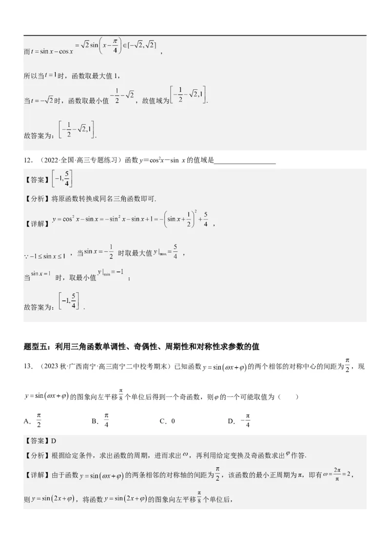 解密08三角函数图像与性质（解析版）_2.2025数学总复习_2023年新高考资料_二轮复习_考点2023年高考数学二轮复习讲义+训练（新高考专用）