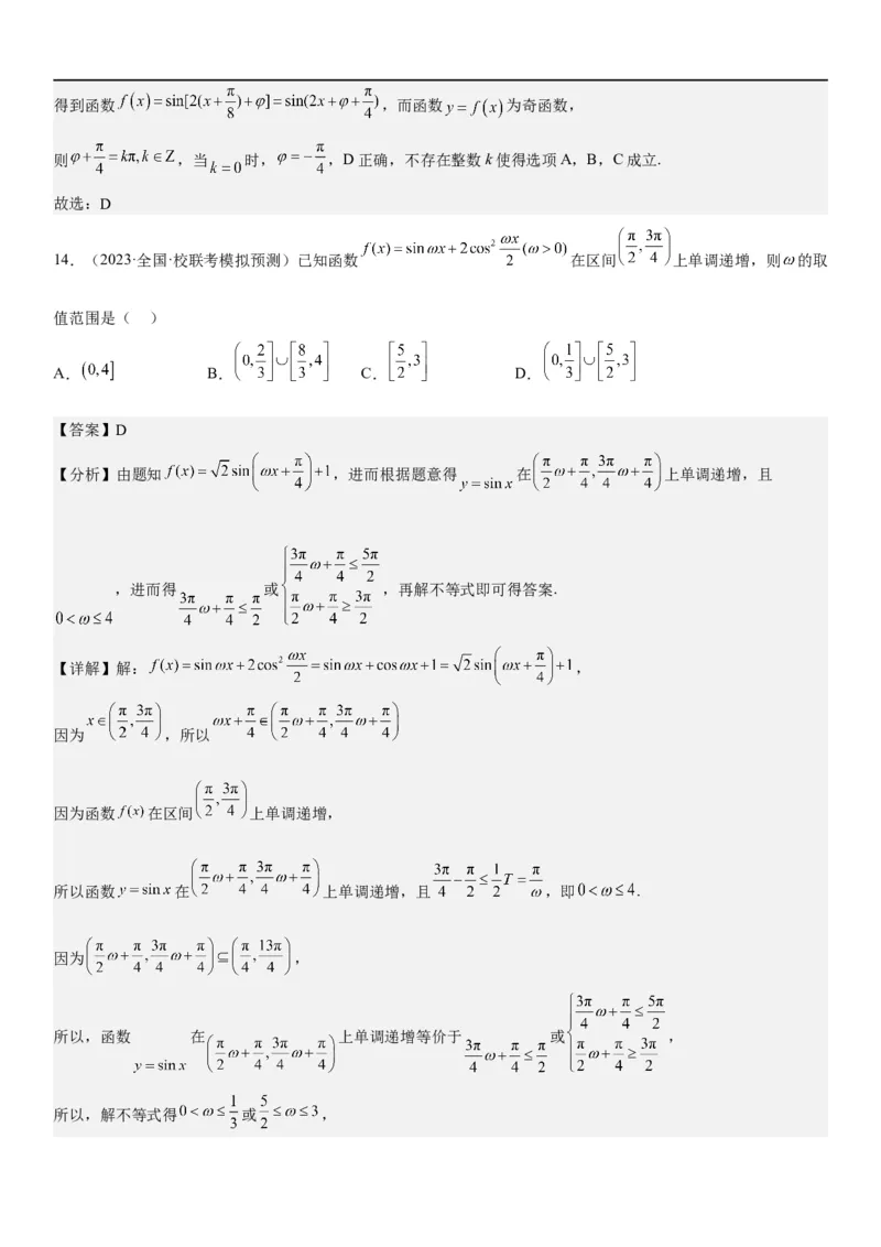 解密08三角函数图像与性质（解析版）_2.2025数学总复习_2023年新高考资料_二轮复习_考点2023年高考数学二轮复习讲义+训练（新高考专用）