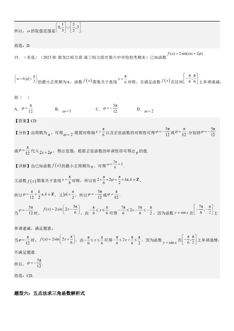 解密08三角函数图像与性质（解析版）_2.2025数学总复习_2023年新高考资料_二轮复习_考点2023年高考数学二轮复习讲义+训练（新高考专用）
