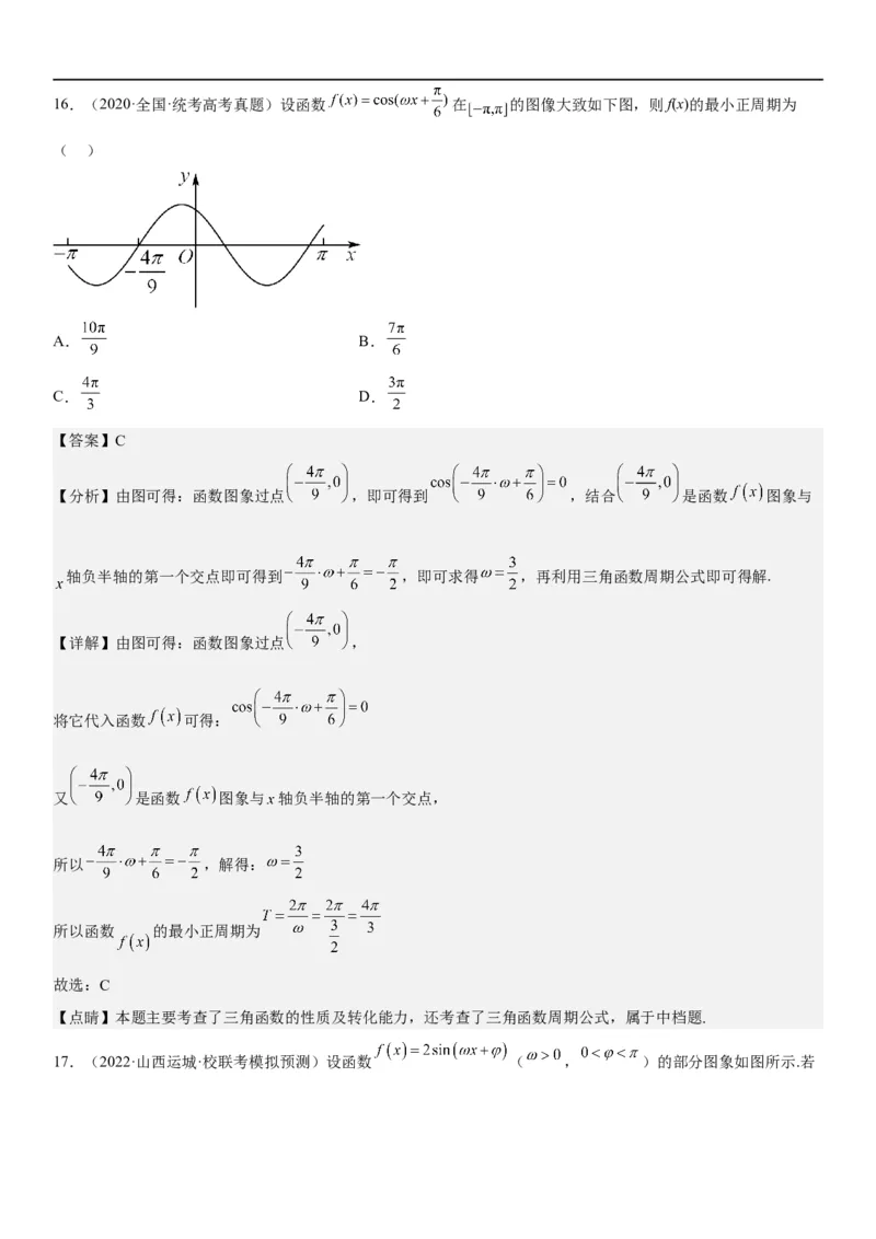 解密08三角函数图像与性质（解析版）_2.2025数学总复习_2023年新高考资料_二轮复习_考点2023年高考数学二轮复习讲义+训练（新高考专用）