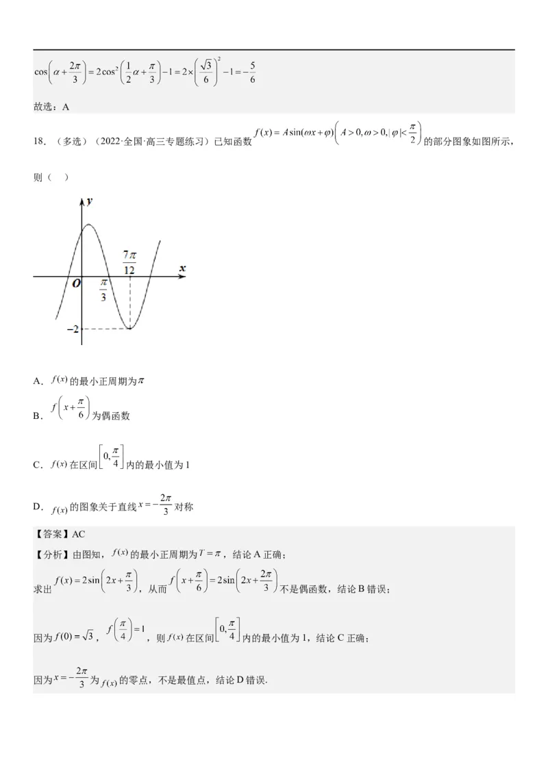 解密08三角函数图像与性质（解析版）_2.2025数学总复习_2023年新高考资料_二轮复习_考点2023年高考数学二轮复习讲义+训练（新高考专用）