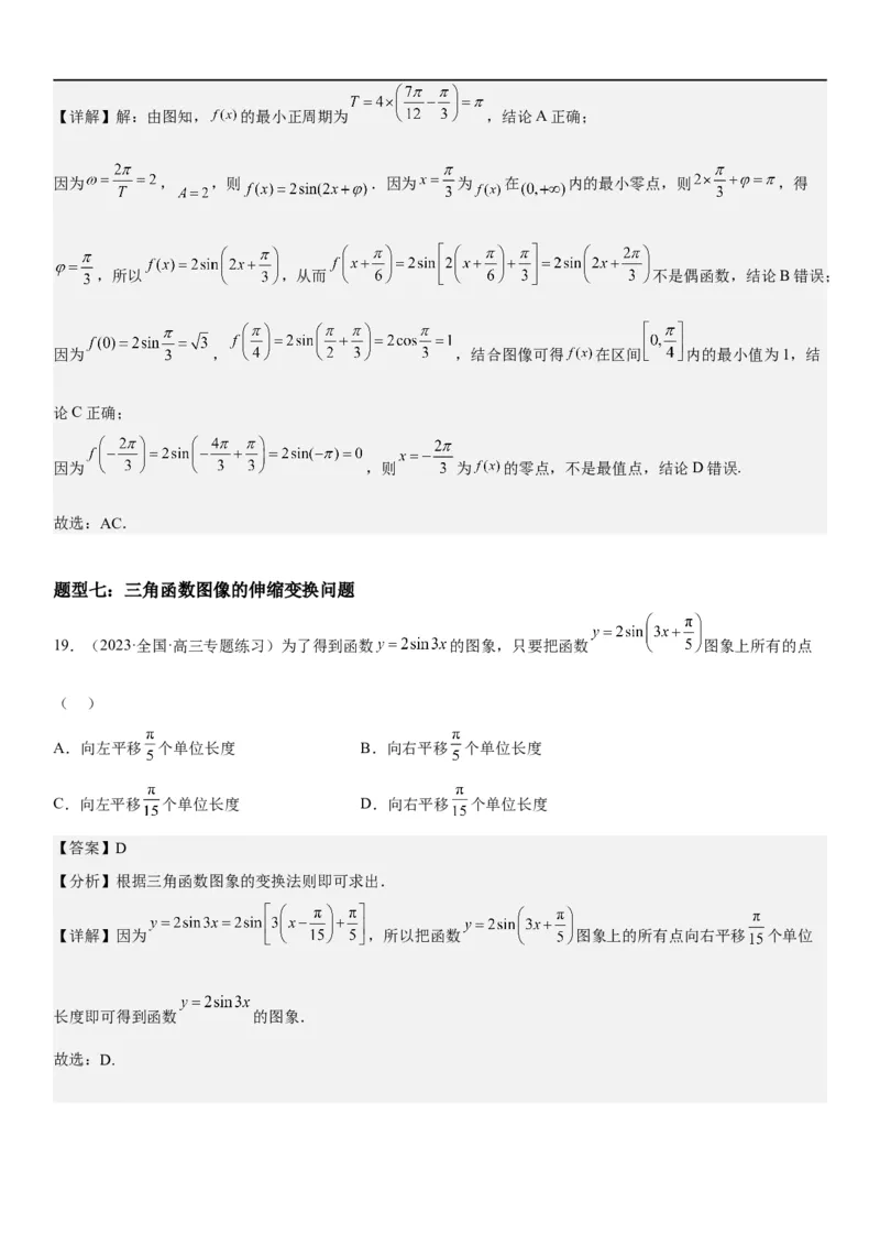 解密08三角函数图像与性质（解析版）_2.2025数学总复习_2023年新高考资料_二轮复习_考点2023年高考数学二轮复习讲义+训练（新高考专用）