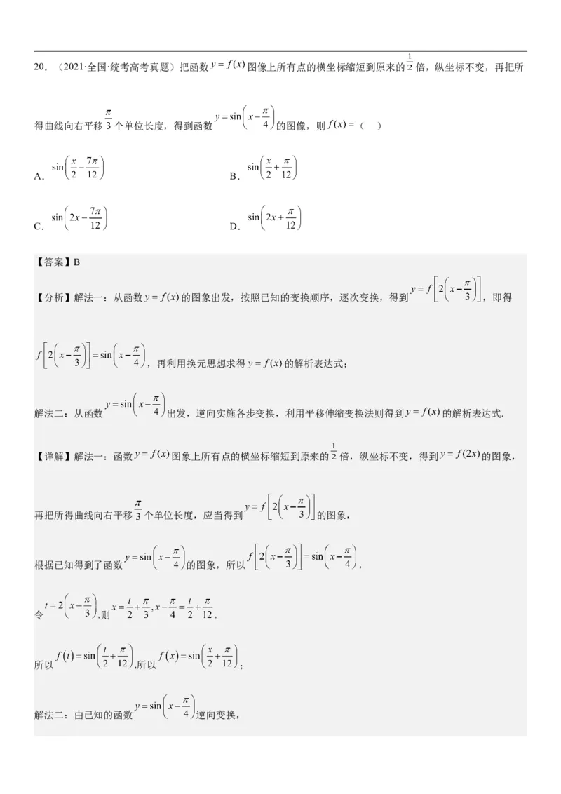 解密08三角函数图像与性质（解析版）_2.2025数学总复习_2023年新高考资料_二轮复习_考点2023年高考数学二轮复习讲义+训练（新高考专用）