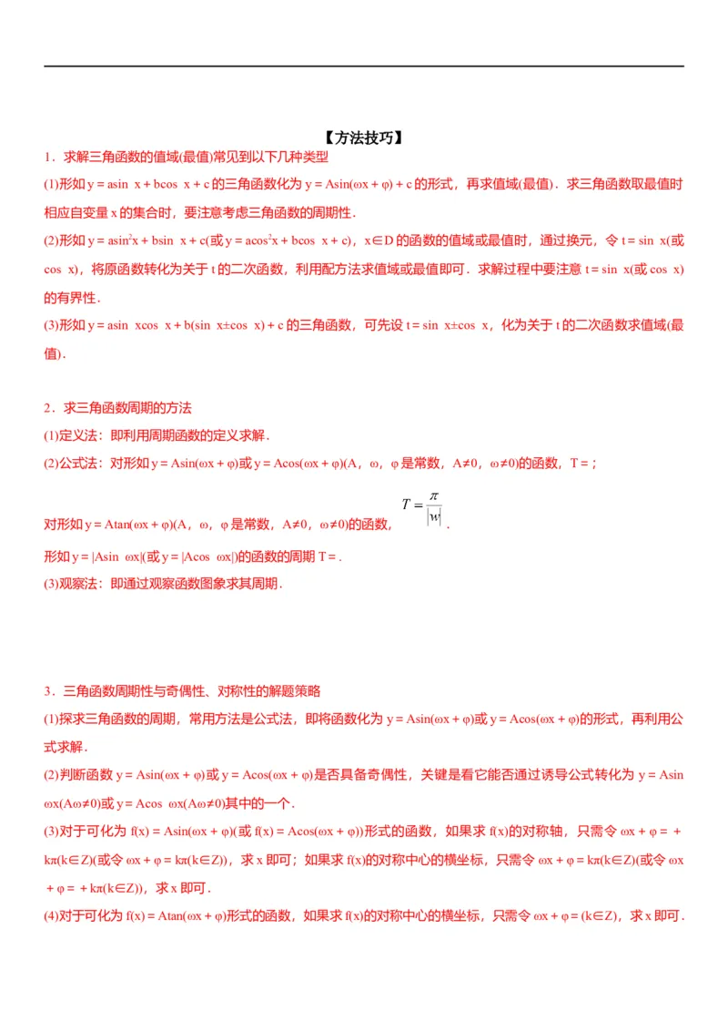 解密08三角函数图像与性质（解析版）_2.2025数学总复习_2023年新高考资料_二轮复习_考点2023年高考数学二轮复习讲义+训练（新高考专用）