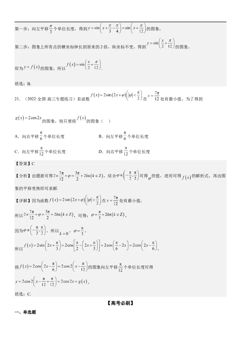 解密08三角函数图像与性质（解析版）_2.2025数学总复习_2023年新高考资料_二轮复习_考点2023年高考数学二轮复习讲义+训练（新高考专用）