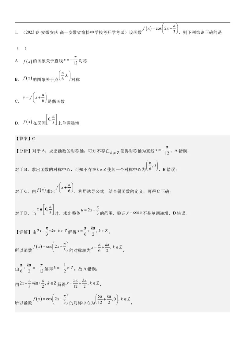 解密08三角函数图像与性质（解析版）_2.2025数学总复习_2023年新高考资料_二轮复习_考点2023年高考数学二轮复习讲义+训练（新高考专用）