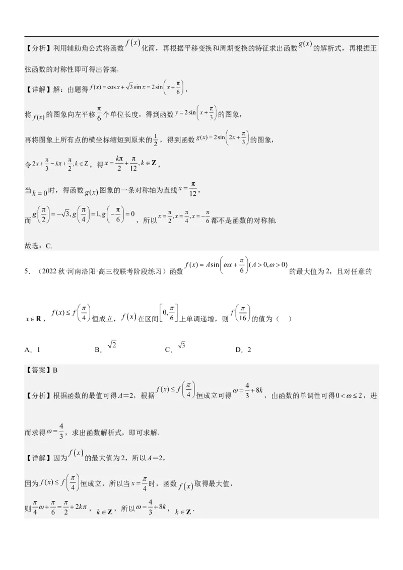 解密08三角函数图像与性质（解析版）_2.2025数学总复习_2023年新高考资料_二轮复习_考点2023年高考数学二轮复习讲义+训练（新高考专用）