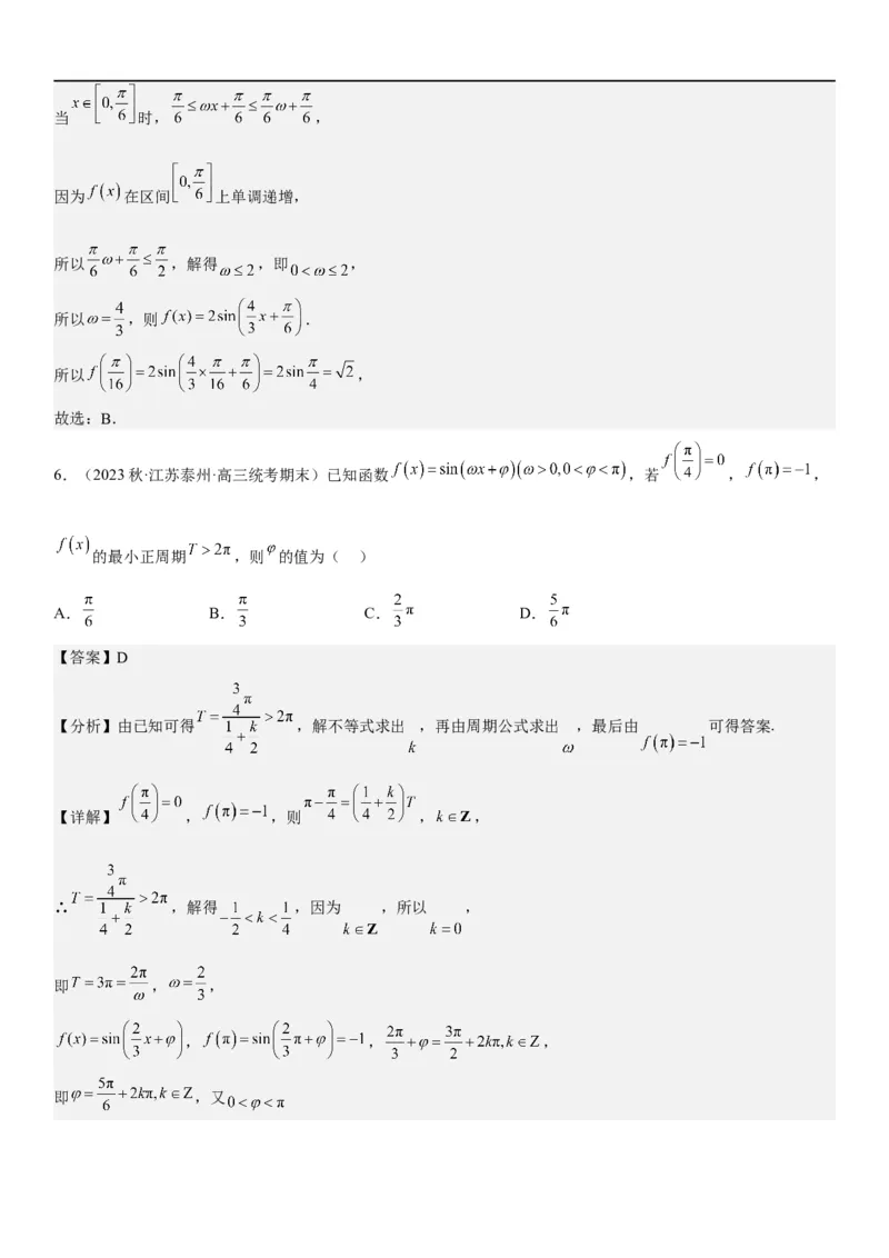 解密08三角函数图像与性质（解析版）_2.2025数学总复习_2023年新高考资料_二轮复习_考点2023年高考数学二轮复习讲义+训练（新高考专用）