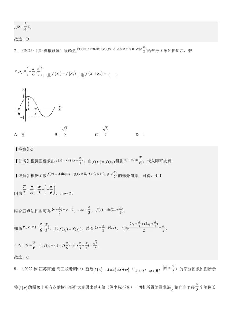 解密08三角函数图像与性质（解析版）_2.2025数学总复习_2023年新高考资料_二轮复习_考点2023年高考数学二轮复习讲义+训练（新高考专用）