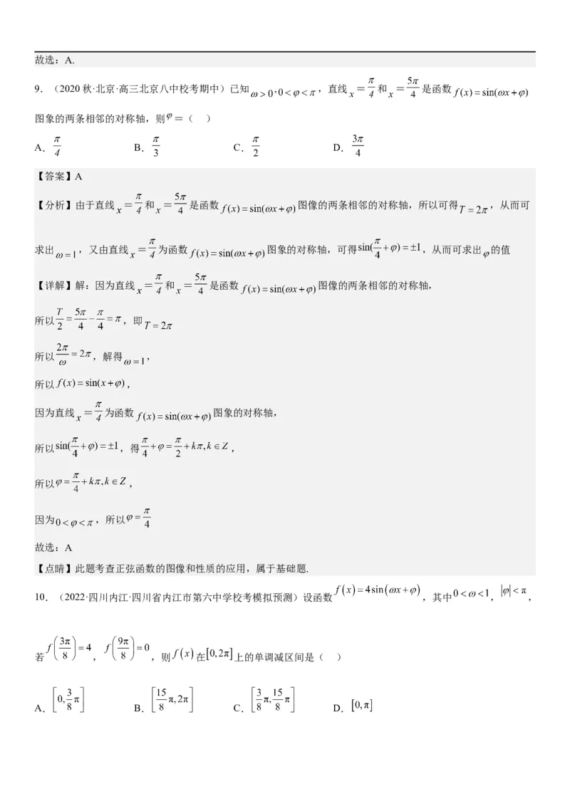 解密08三角函数图像与性质（解析版）_2.2025数学总复习_2023年新高考资料_二轮复习_考点2023年高考数学二轮复习讲义+训练（新高考专用）
