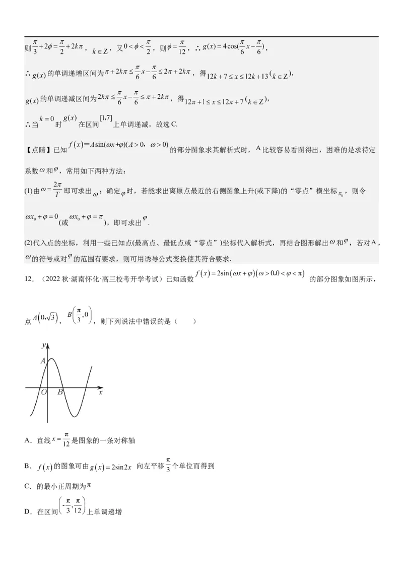 解密08三角函数图像与性质（解析版）_2.2025数学总复习_2023年新高考资料_二轮复习_考点2023年高考数学二轮复习讲义+训练（新高考专用）