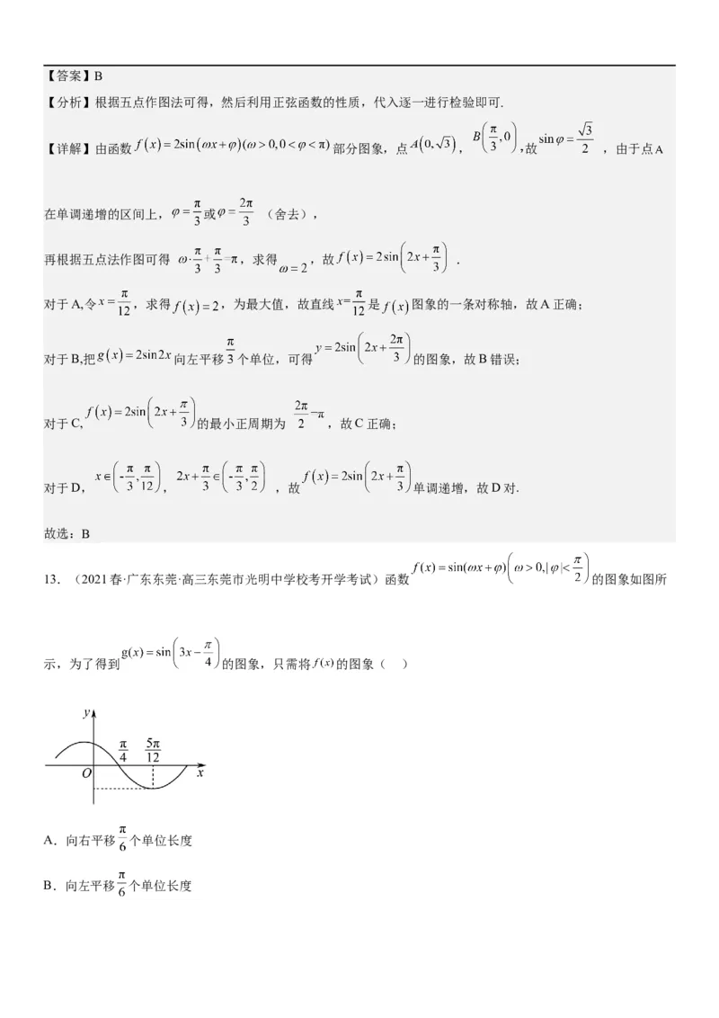 解密08三角函数图像与性质（解析版）_2.2025数学总复习_2023年新高考资料_二轮复习_考点2023年高考数学二轮复习讲义+训练（新高考专用）