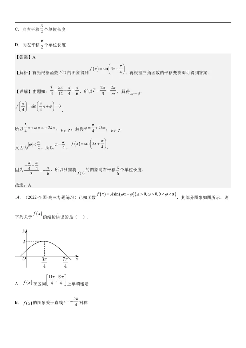 解密08三角函数图像与性质（解析版）_2.2025数学总复习_2023年新高考资料_二轮复习_考点2023年高考数学二轮复习讲义+训练（新高考专用）