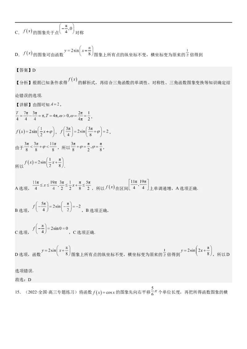 解密08三角函数图像与性质（解析版）_2.2025数学总复习_2023年新高考资料_二轮复习_考点2023年高考数学二轮复习讲义+训练（新高考专用）