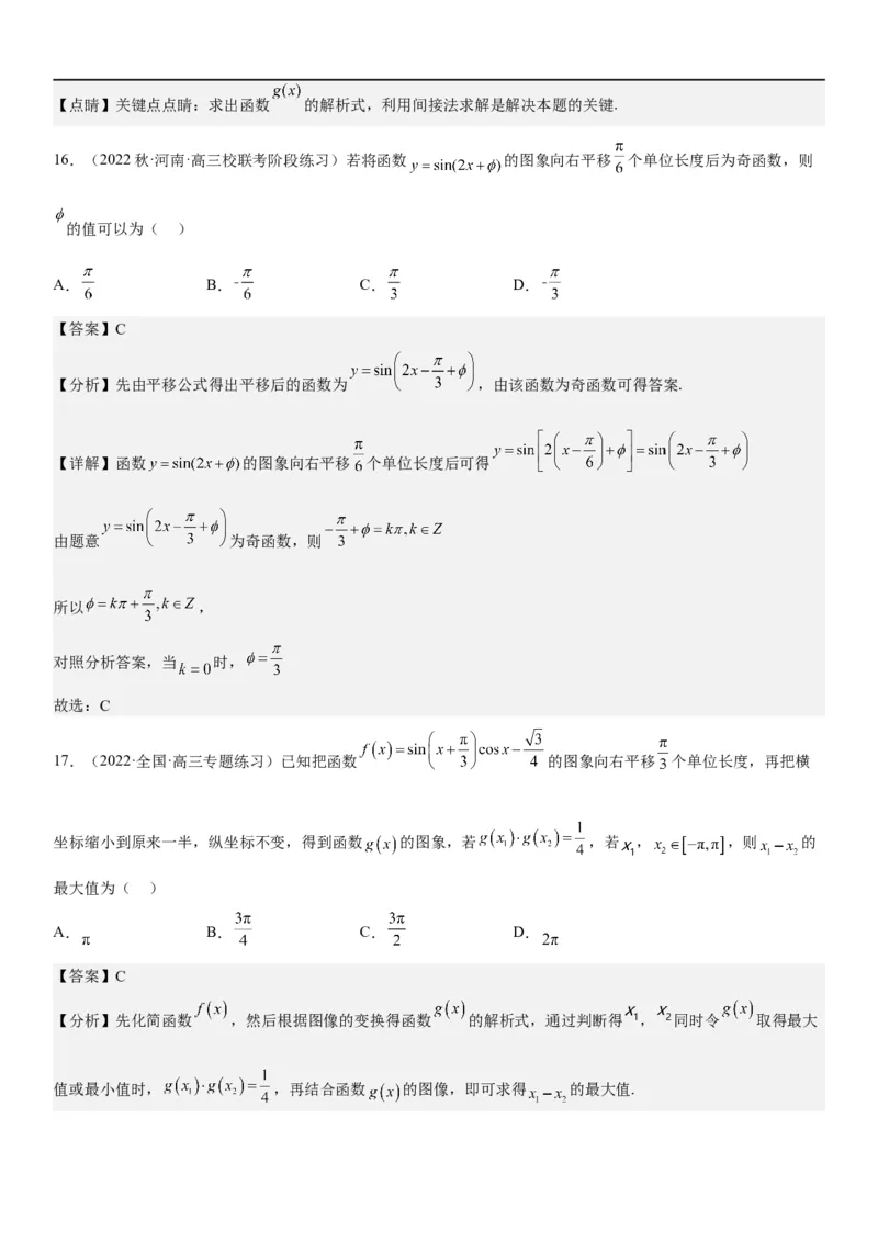 解密08三角函数图像与性质（解析版）_2.2025数学总复习_2023年新高考资料_二轮复习_考点2023年高考数学二轮复习讲义+训练（新高考专用）