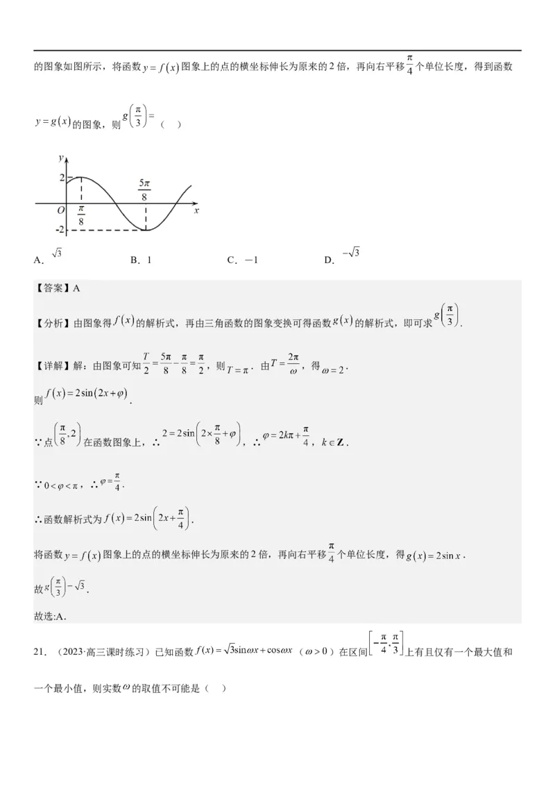 解密08三角函数图像与性质（解析版）_2.2025数学总复习_2023年新高考资料_二轮复习_考点2023年高考数学二轮复习讲义+训练（新高考专用）