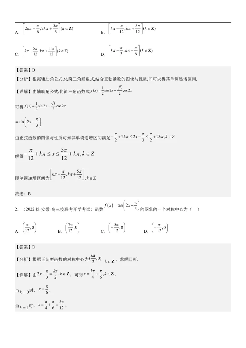 解密08三角函数图像与性质（解析版）_2.2025数学总复习_2023年新高考资料_二轮复习_考点2023年高考数学二轮复习讲义+训练（新高考专用）
