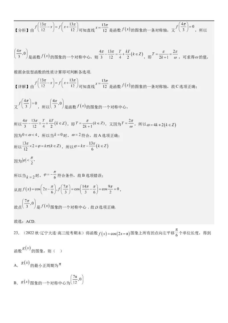 解密08三角函数图像与性质（解析版）_2.2025数学总复习_2023年新高考资料_二轮复习_考点2023年高考数学二轮复习讲义+训练（新高考专用）