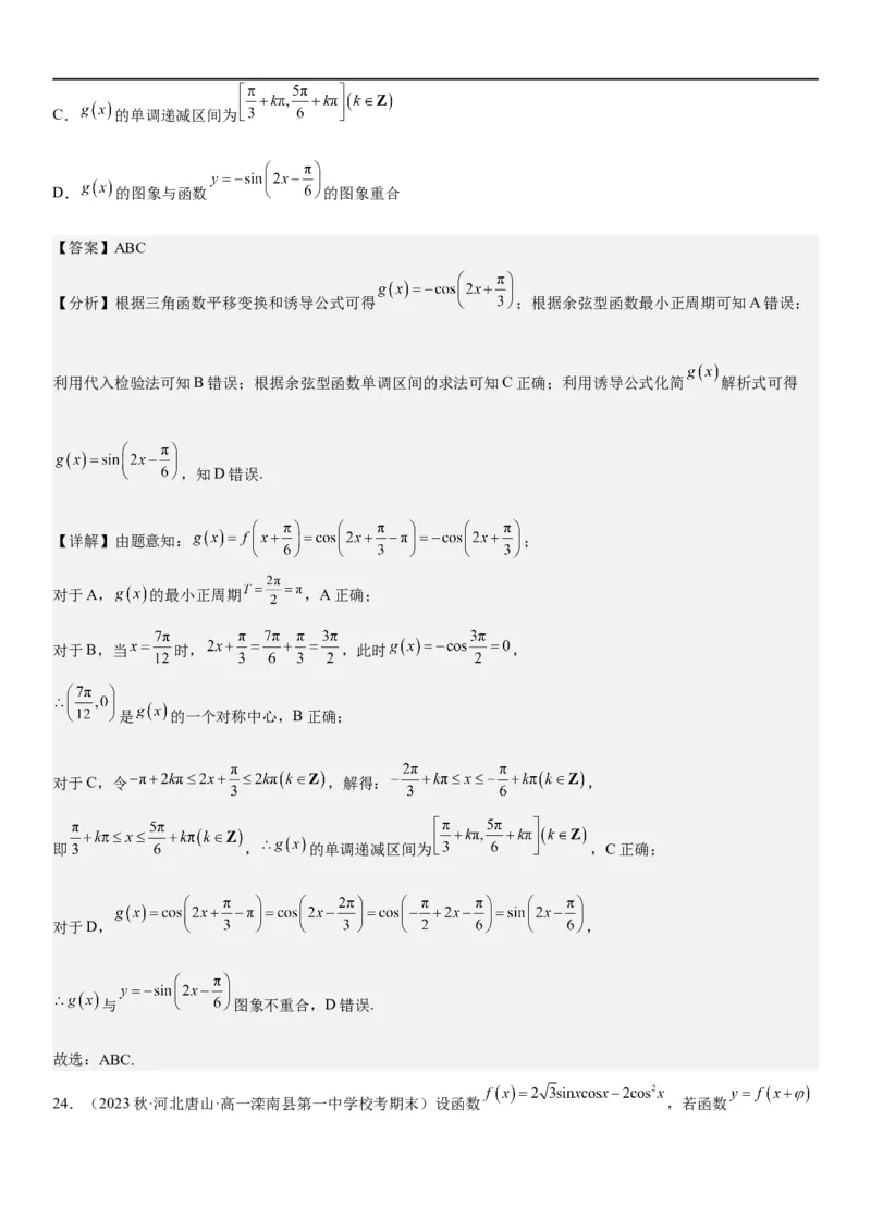 解密08三角函数图像与性质（解析版）_2.2025数学总复习_2023年新高考资料_二轮复习_考点2023年高考数学二轮复习讲义+训练（新高考专用）