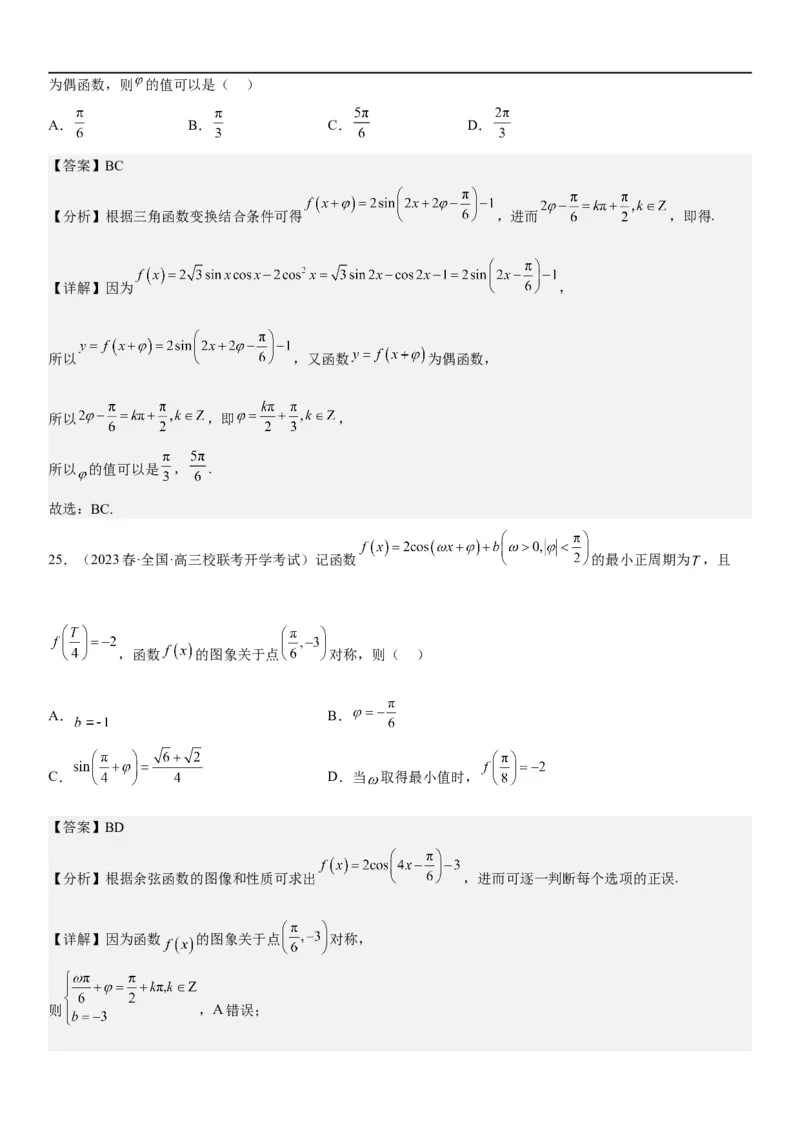 解密08三角函数图像与性质（解析版）_2.2025数学总复习_2023年新高考资料_二轮复习_考点2023年高考数学二轮复习讲义+训练（新高考专用）