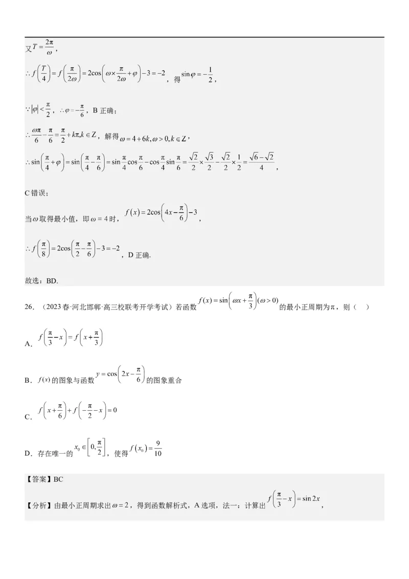 解密08三角函数图像与性质（解析版）_2.2025数学总复习_2023年新高考资料_二轮复习_考点2023年高考数学二轮复习讲义+训练（新高考专用）
