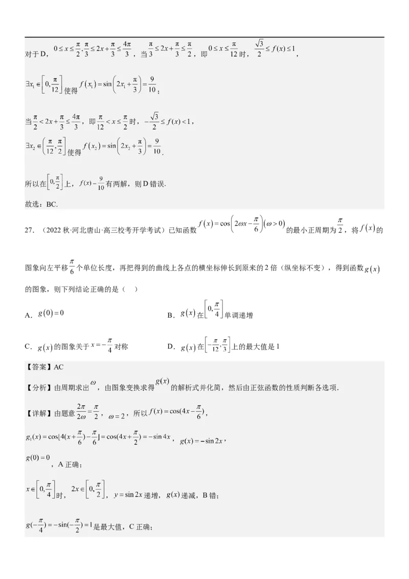 解密08三角函数图像与性质（解析版）_2.2025数学总复习_2023年新高考资料_二轮复习_考点2023年高考数学二轮复习讲义+训练（新高考专用）