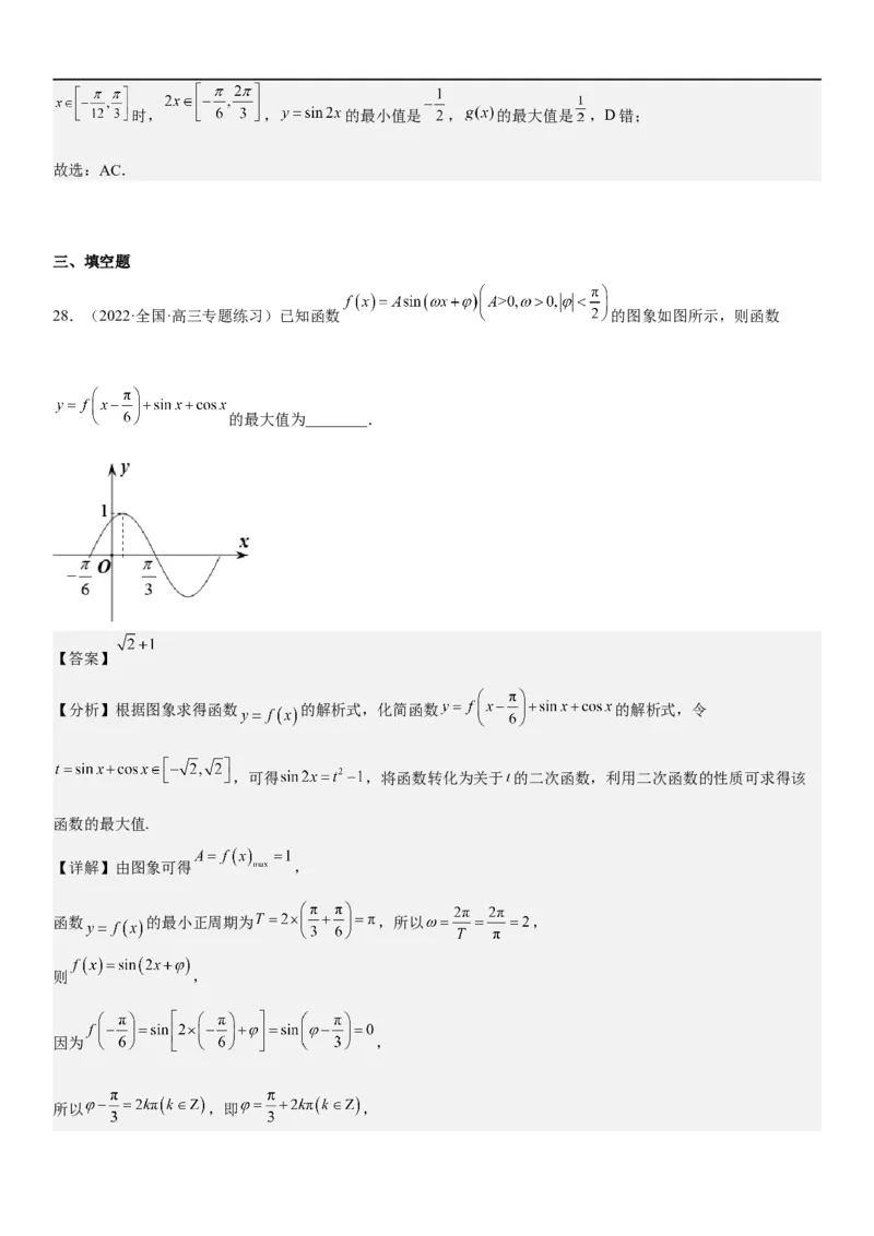 解密08三角函数图像与性质（解析版）_2.2025数学总复习_2023年新高考资料_二轮复习_考点2023年高考数学二轮复习讲义+训练（新高考专用）