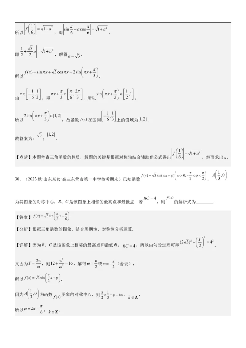 解密08三角函数图像与性质（解析版）_2.2025数学总复习_2023年新高考资料_二轮复习_考点2023年高考数学二轮复习讲义+训练（新高考专用）