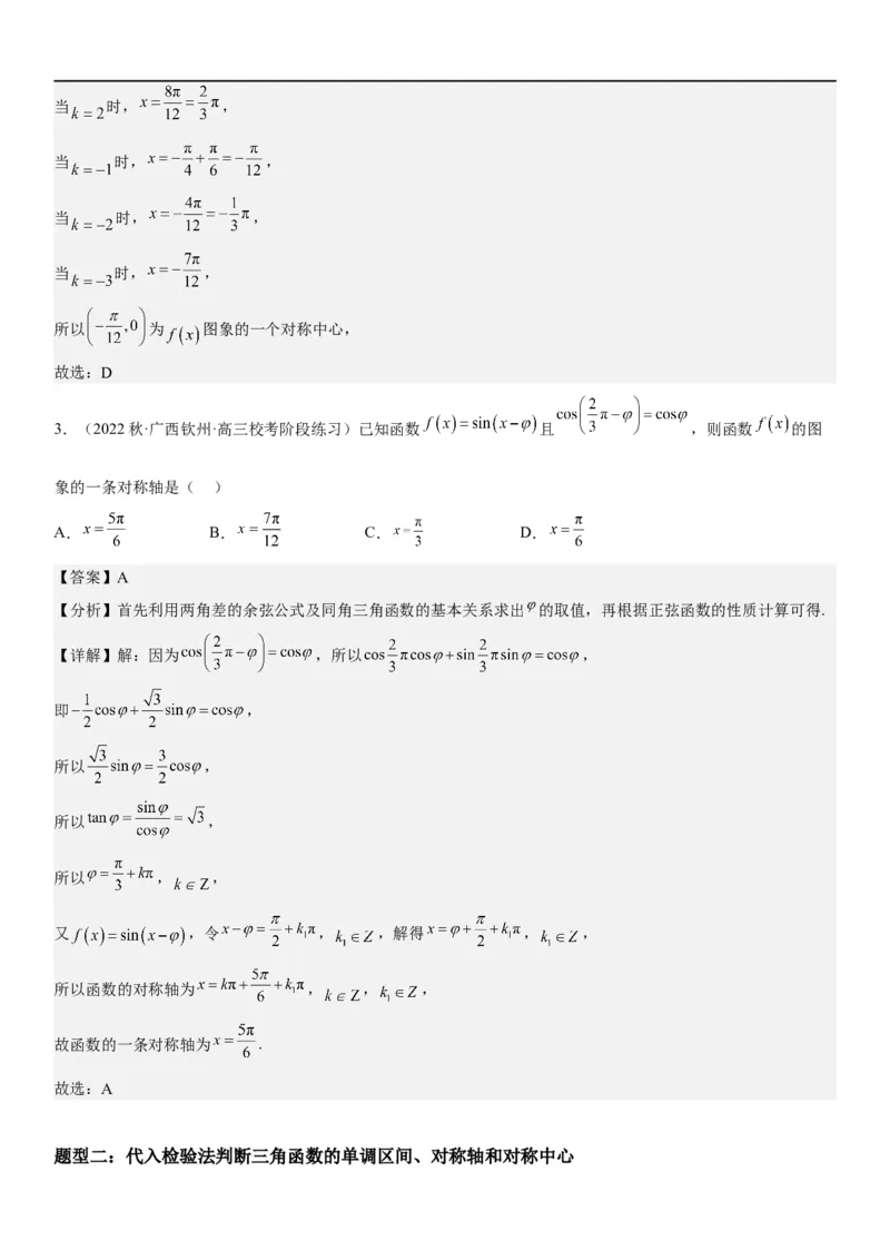 解密08三角函数图像与性质（解析版）_2.2025数学总复习_2023年新高考资料_二轮复习_考点2023年高考数学二轮复习讲义+训练（新高考专用）